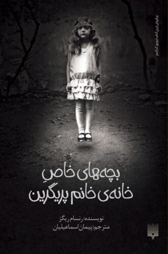 بچه‌های خاص خانه‌ی خانم پریگرین