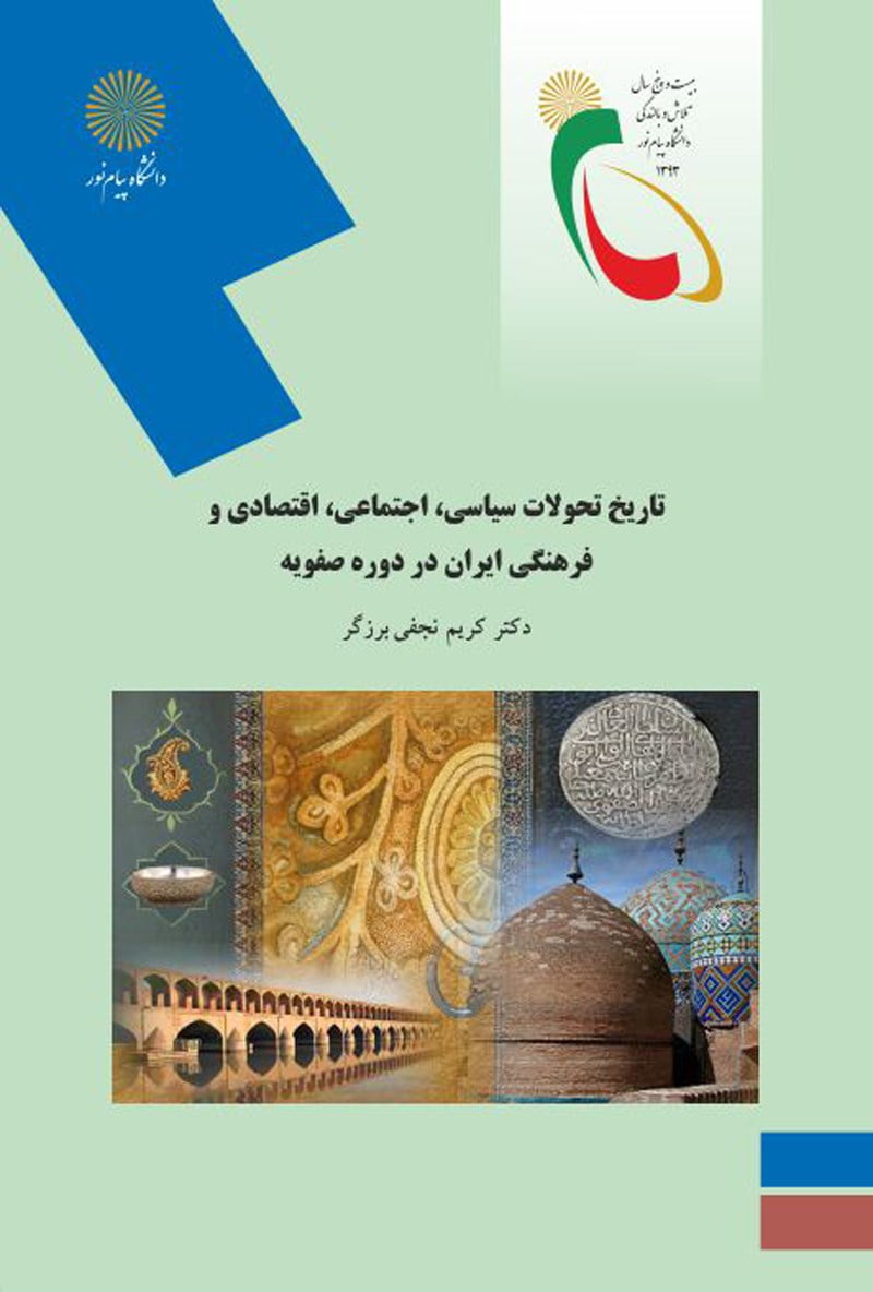 تاریخ تحولات سیاسی، اجتماعی، اقتصادی و فرهنگی ایران در دوره صفویه