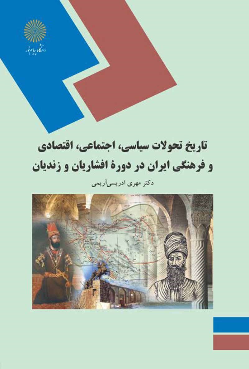 تاریخ تحولات سیاسی، اجتماعی، اقتصادی، فرهنگی ایران در دورۀ افشاریان و زندیان