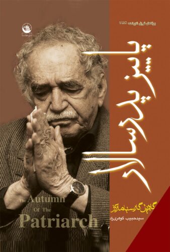 پاییز پدر سالار