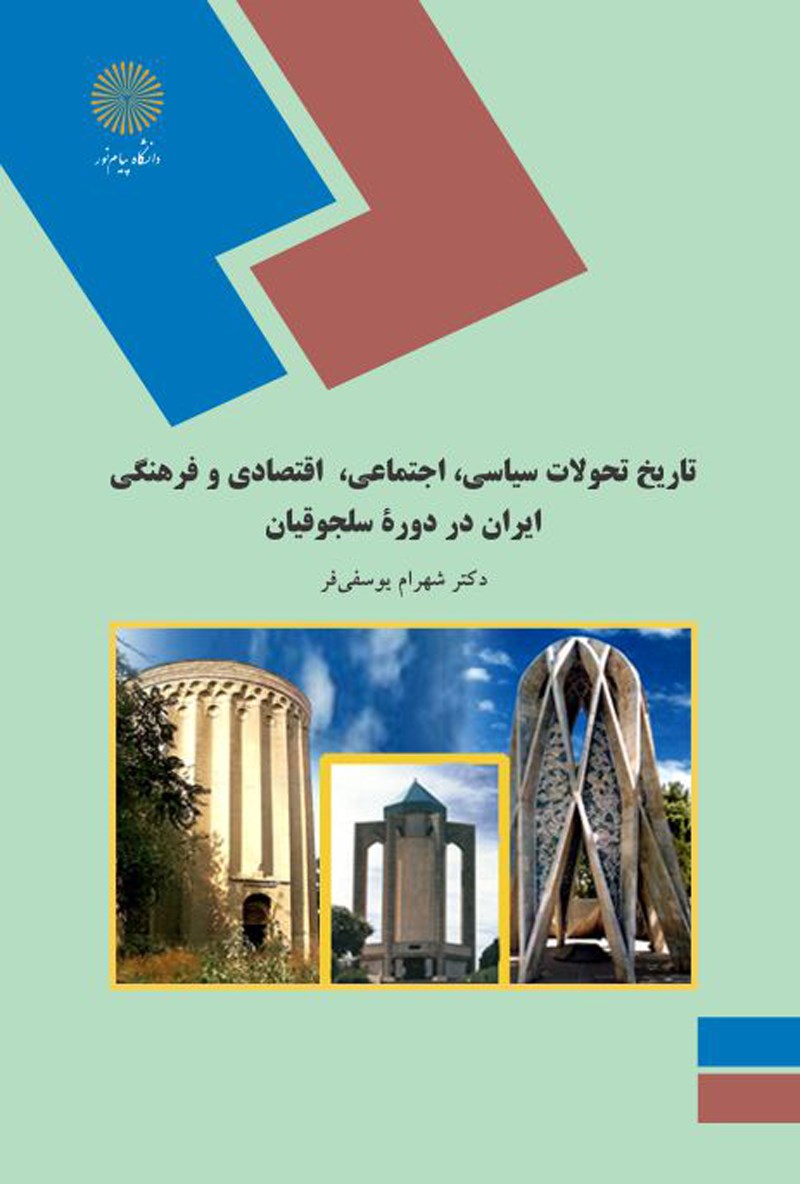تاریخ تحولات سیاسی اجتماعی اقتصادی و فرهنگی ایران در دوران سلجوقیان