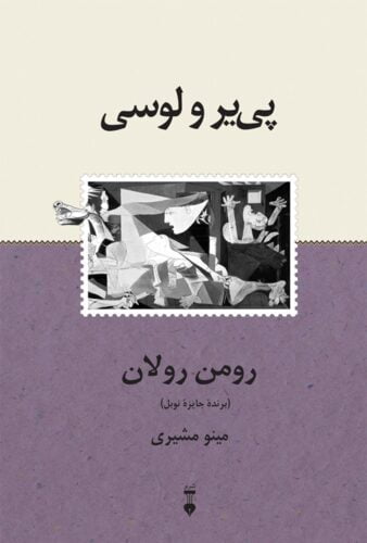 پی‌ یر و لوسی