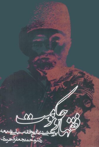 فقها و حکومت (پژوهشی در تاریخ فقه سیاسی شیعه)