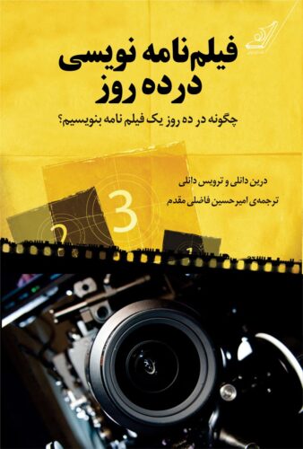 فیلم‌نامه‌نویسی در ده روز (چگونه در ده روز یک فیلم‌نامه بنویسیم؟)