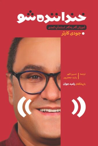 کتاب خنداننده شو (آموزش گام به گام استند آپ کمدی)