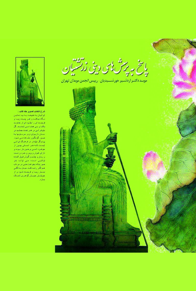 پاسخ به پرسش‌های دینی زرتشتیان