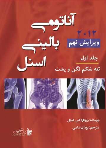 آناتومی بالینی اسنل (1) | تنه ، شکم، لگن و پشت