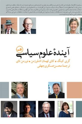 آینده‌ علوم سیاسی