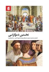 بهزاد قادری، سمانه فرهادی نخستین دموکراسی