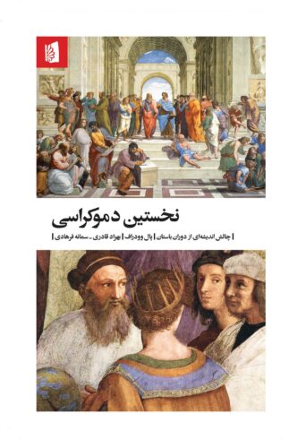 بهزاد قادری، سمانه فرهادی نخستین دموکراسی