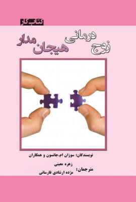 زوج درمانی هیجان‌مدار