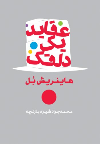 عقاید یک دلقک