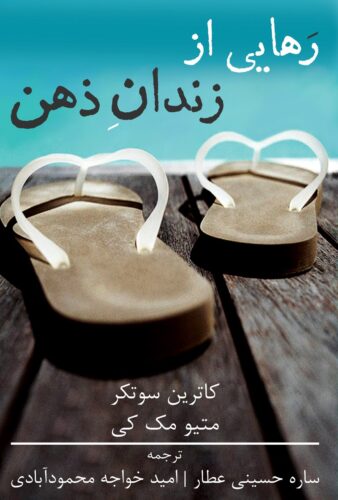 رهایی از زندان ذهن