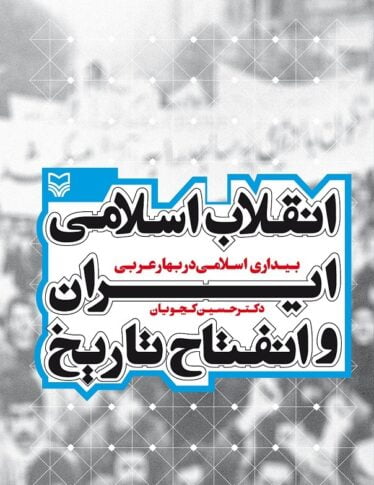 انقلاب اسلامی ایران و انفتاح تاریخ