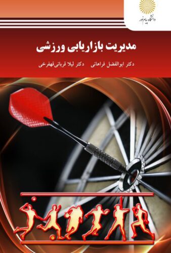 مدیریت بازاریابی ورزشی