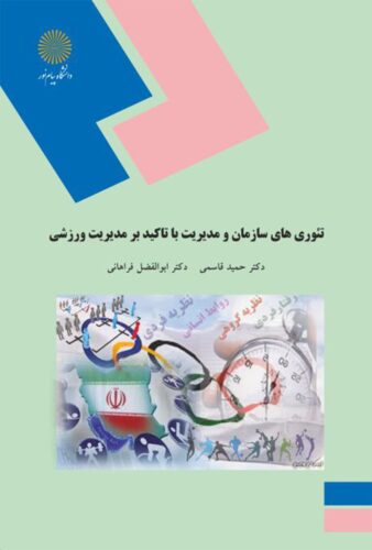 تئوری‌های سازمان و مدیریت با تأکید بر مدیریت ورزشی (رشته‌ی تربیت بدنی)