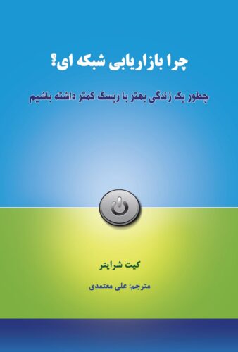 چرا بازاریابی شبکه‌ای؟