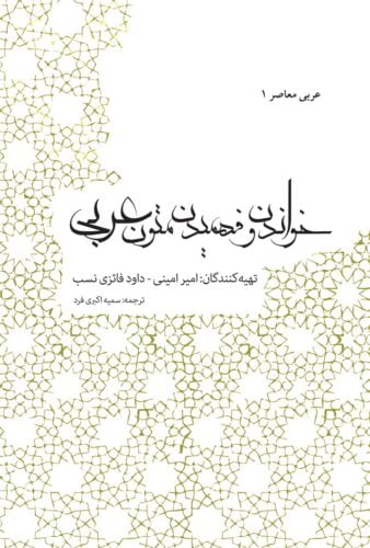 عربی معاصر (۱): خواندن و فهمیدن متون عربی