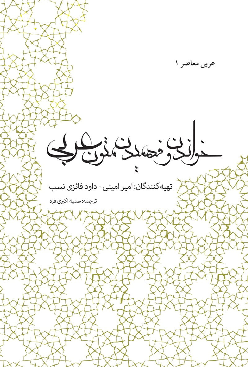عربی معاصر (۱): خواندن و فهمیدن متون عربی