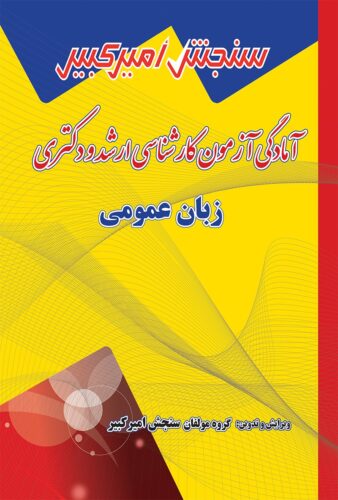 آمادگی آزمون کارشناسی ارشد و دکتری زبان عمومی