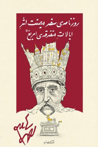 کتاب روزنامه‌ سفر میمنت اثر ایالات متفرقه‌ امریغ