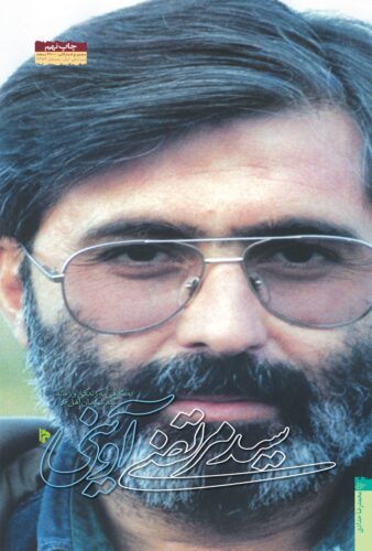 سید مرتضی آوینی؛ نگاهی به زندگی و زمانه‌ی شهید آوینی