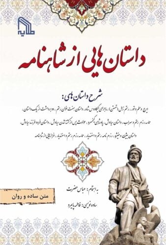 داستان‌هایی از شاهنامه