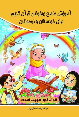 آموزش جامع روخوانی قرآن کریم برای خردسالان و نوجوانان