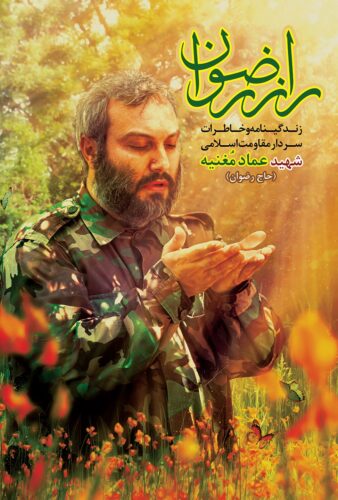 راز رضوان؛ زندگی‌نامه و خاطرات سردار مقاومت اسلامی عماد مغنیه (حاج رضوان)