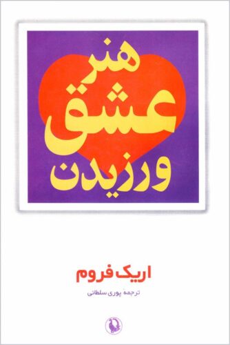 هنر عشق ورزیدن