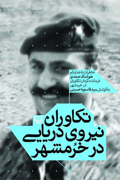تکاوران نیروی دریایی در خرمشهر: خاطرات ناخدا یکم هوشنگ صمدی فرمانده گردان تکاوران در خرمشهر