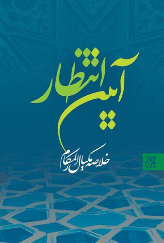 آیین انتظار؛ خلاصه‌ی مکیال المکارم