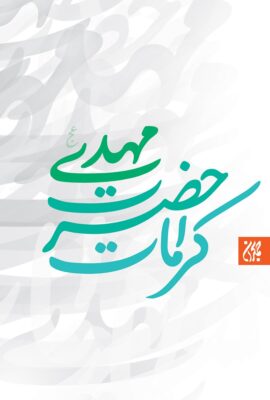 کرامات حضرت مهدی (عج)