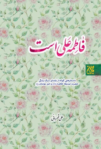 فاطمه علی است