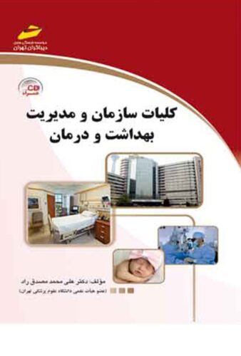 کلیات سازمان و مدیریت بهداشت و درمان