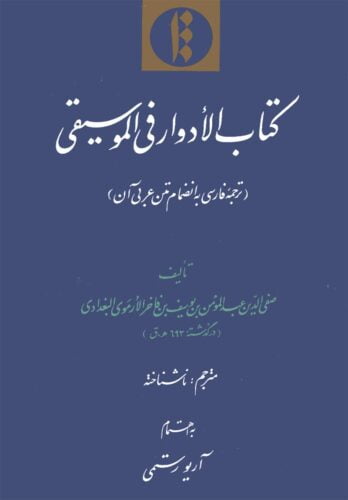 الادوار فی الموسیقی