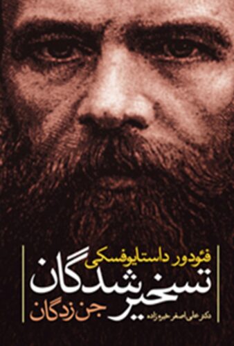 تسخیرشدگان