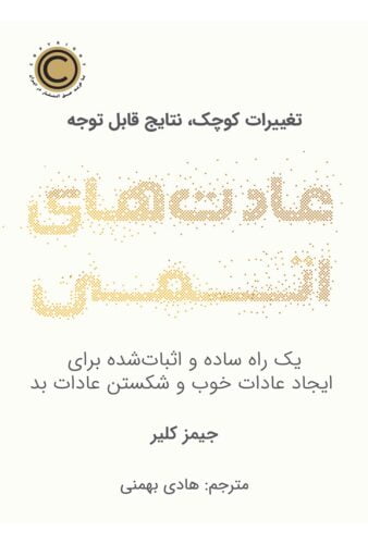 عادت های اتمی