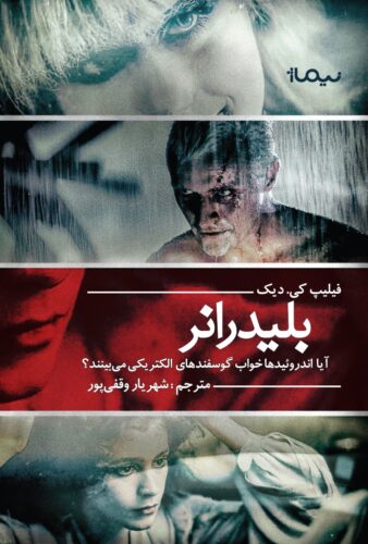 آیا اندروئیدها خواب گوسفندهای الکتریکی را می‌بینند؟ (بلیدرانر)