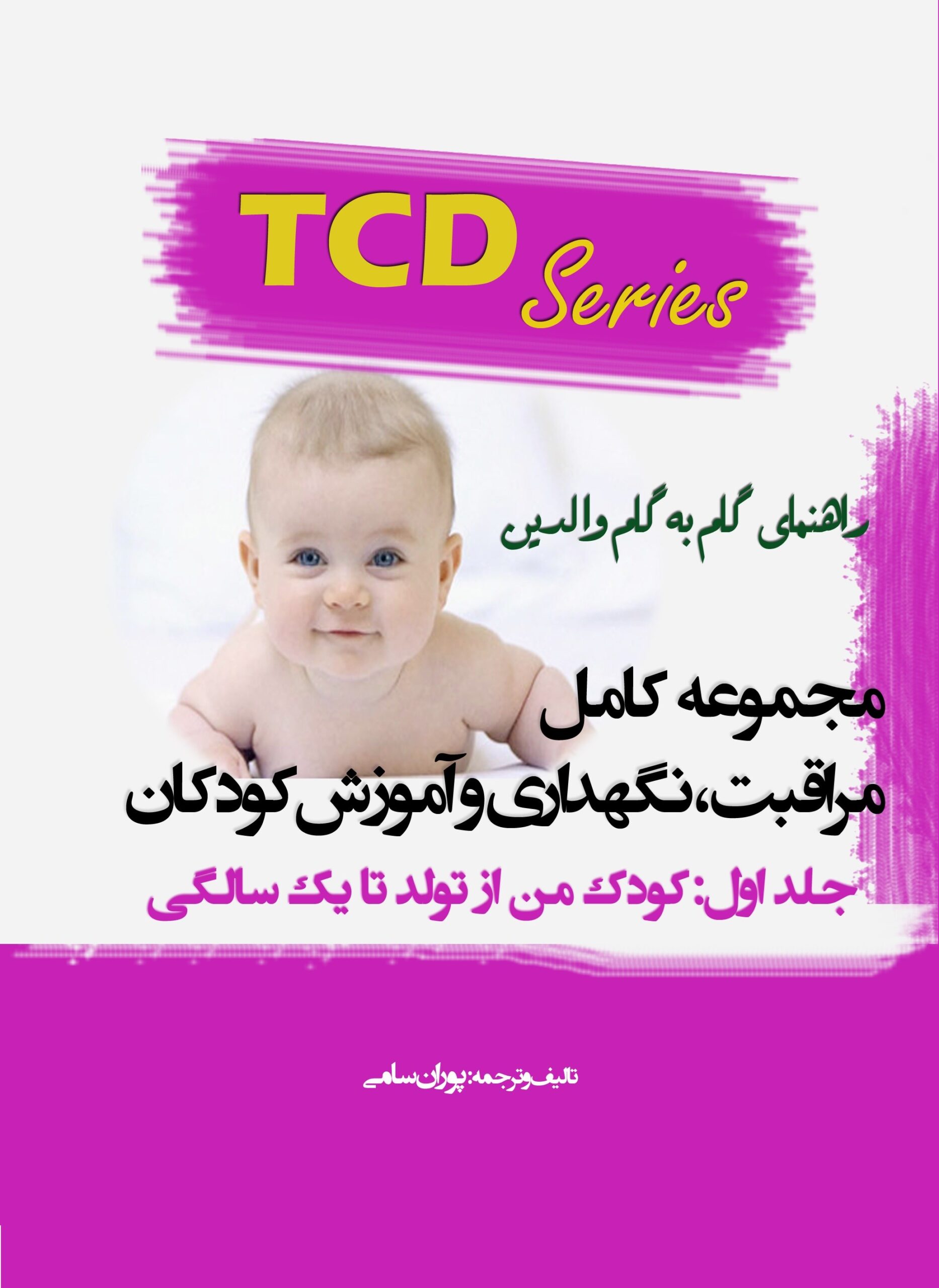 مجموعه کامل مراقبت، نگهداری و آموزش کودکان( جلد اول: کودک من از تولد تا یک سالگی)