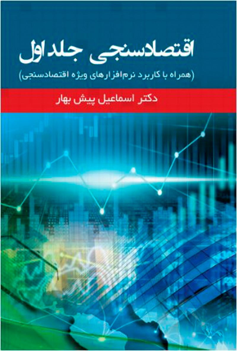 اقتصادسنجی؛ جلد اول (همراه با کاربرد نرم‌افزارهای ویژه‌ی اقتصادسنجی)