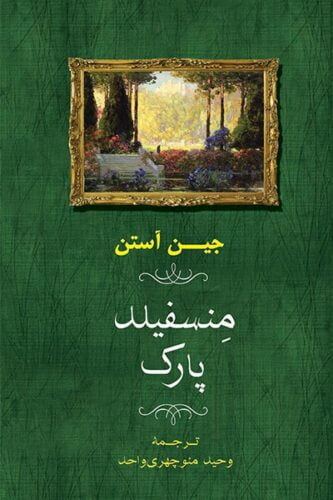 منسفیلد پارک