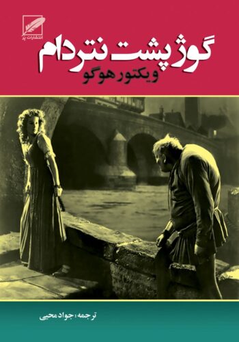 گوژپشت نتردام