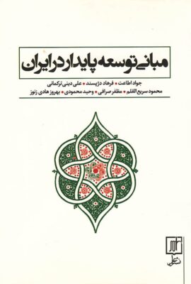 مبانی توسعه پایدار در ایران