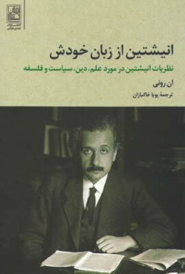 انیشتین از زبان خودش؛ نظریات انیشتین در مورد علم، دین، سیاست و فلسفه