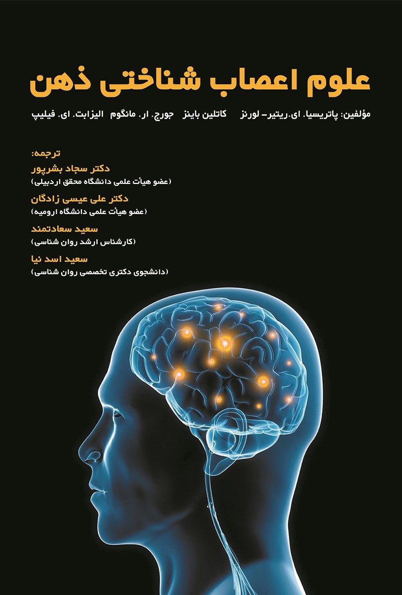علوم اعصاب شناختی ذهن