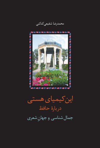 این کیمیای هستی؛ جلد اول