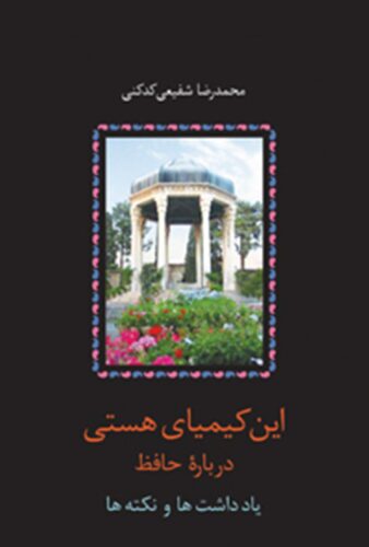 این کیمیای هستی؛ جلد دوم