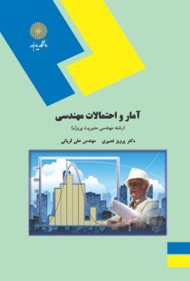 آمار و احتمالات مهندسی