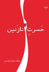 حسرت نازنین